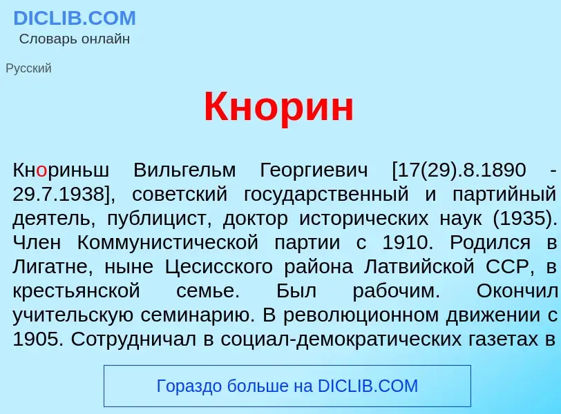 What is Кн<font color="red">о</font>рин - meaning and definition