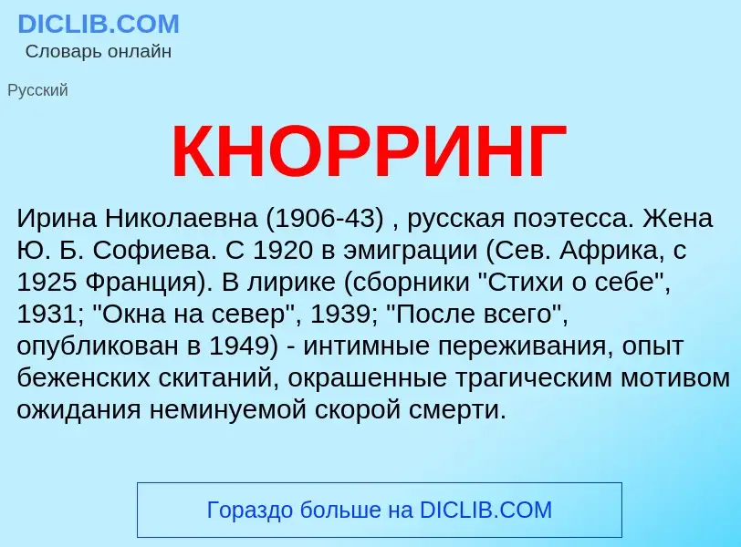 What is КНОРРИНГ - meaning and definition