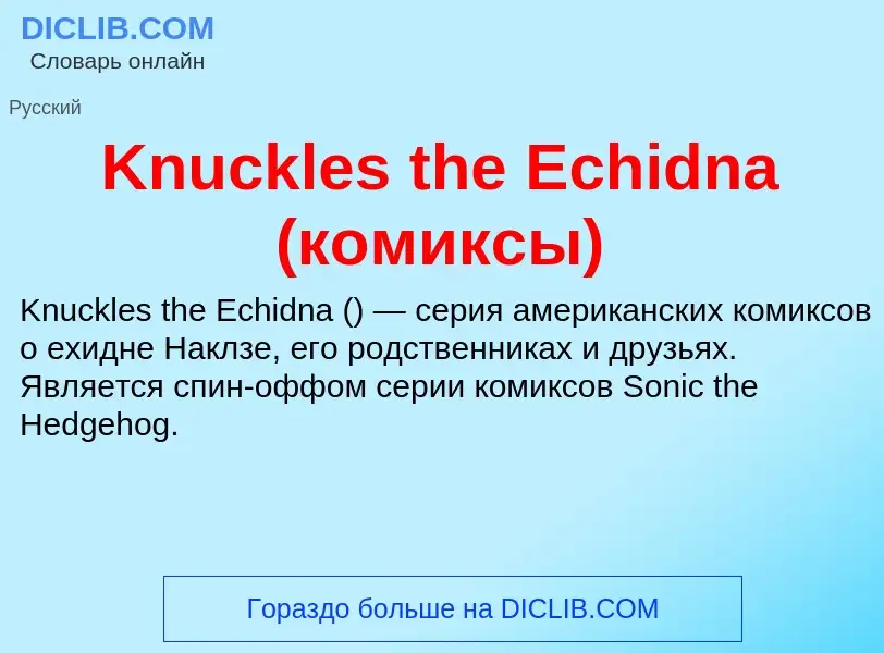 ¿Qué es Knuckles the Echidna (комиксы)? - significado y definición