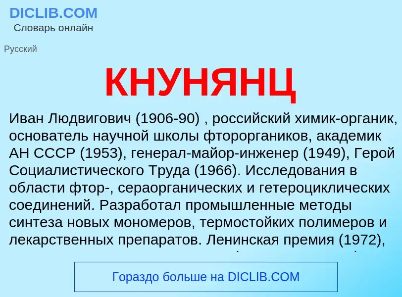 Was ist КНУНЯНЦ - Definition