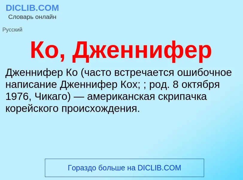 What is Ко, Дженнифер - definition