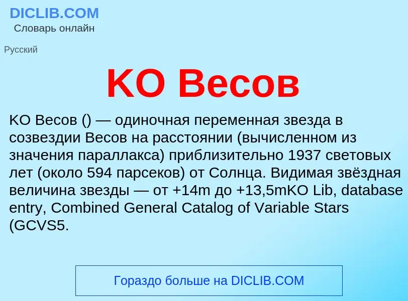 ¿Qué es KO Весов? - significado y definición