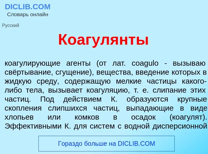 Что такое Коагул<font color="red">я</font>нты - определение