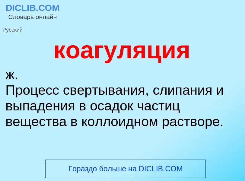 ¿Qué es коагуляция? - significado y definición