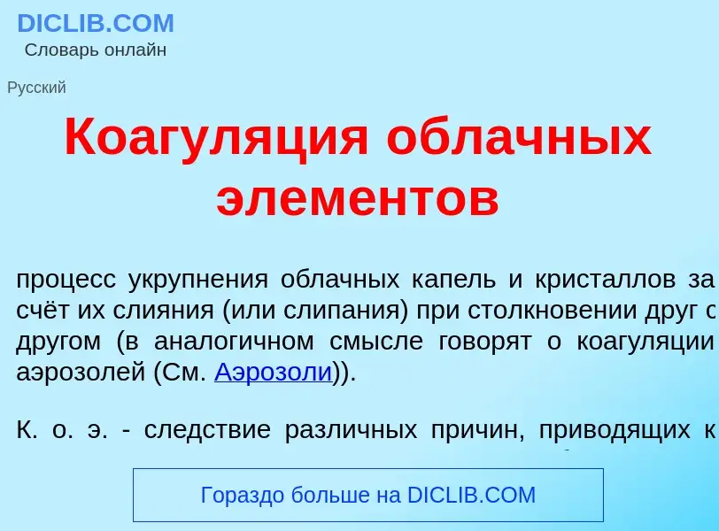 Что такое Коагул<font color="red">я</font>ция <font color="red">о</font>блачных элем<font color="red