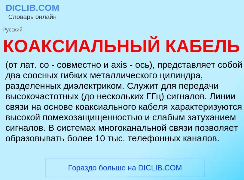 Che cos'è КОАКСИАЛЬНЫЙ КАБЕЛЬ - definizione