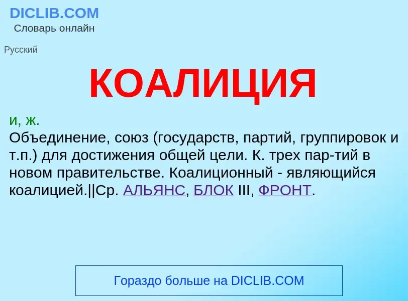 What is КОАЛИЦИЯ - definition