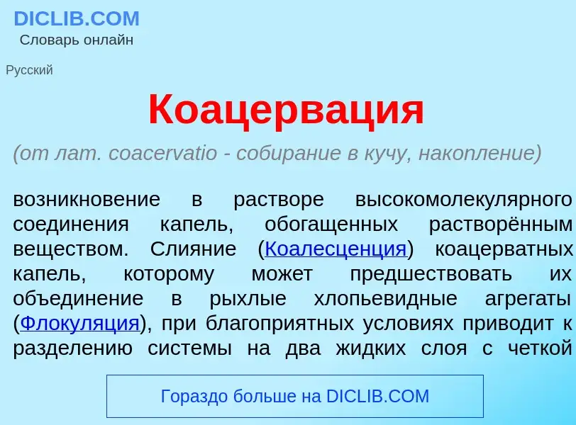 What is Коацерв<font color="red">а</font>ция - meaning and definition