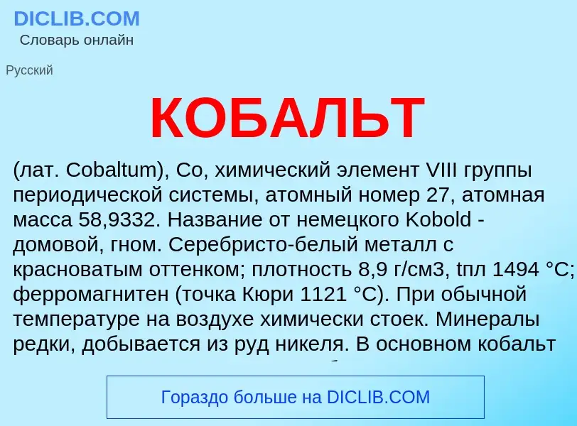 Wat is КОБАЛЬТ - definition