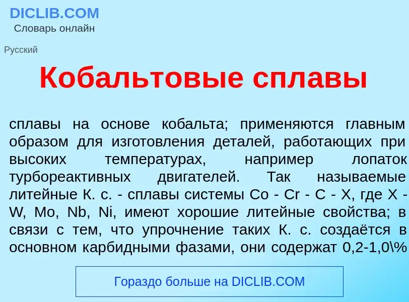 What is К<font color="red">о</font>бальтовые спл<font color="red">а</font>вы - definition