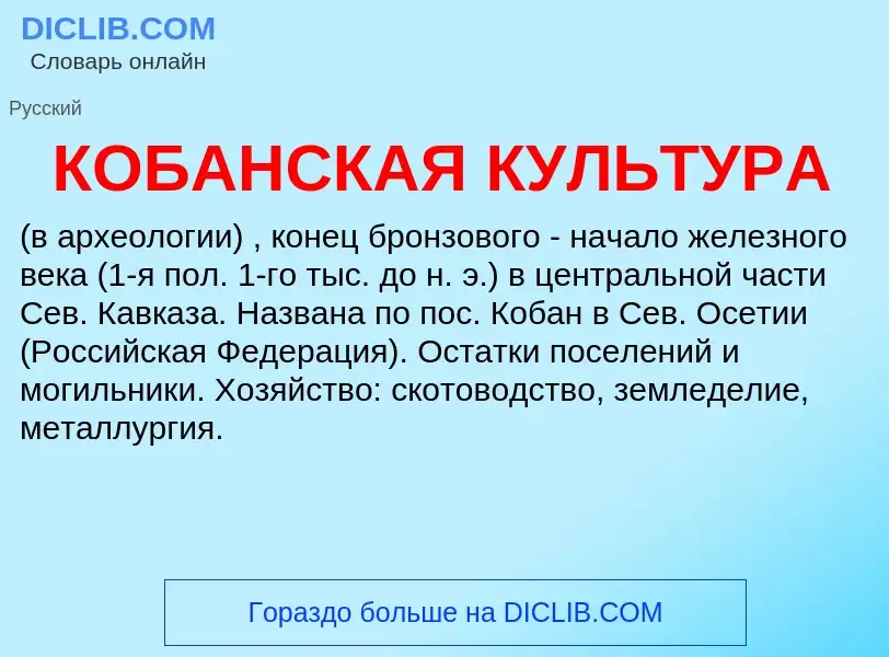 Wat is КОБАНСКАЯ КУЛЬТУРА - definition