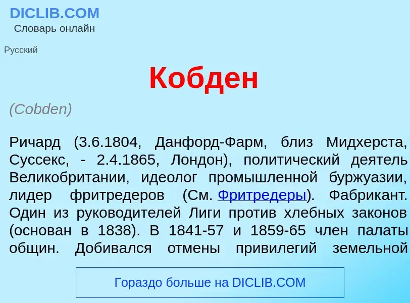 Что такое К<font color="red">о</font>бден - определение