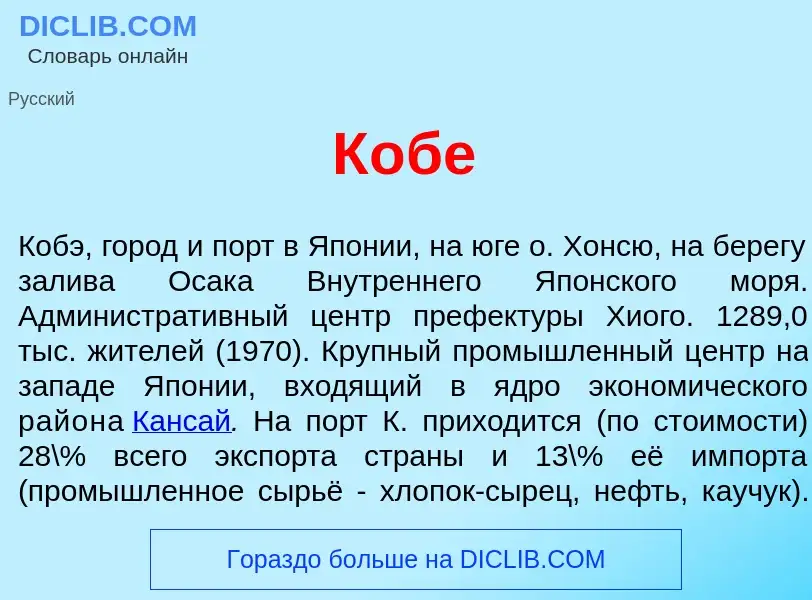 Что такое К<font color="red">о</font>бе - определение