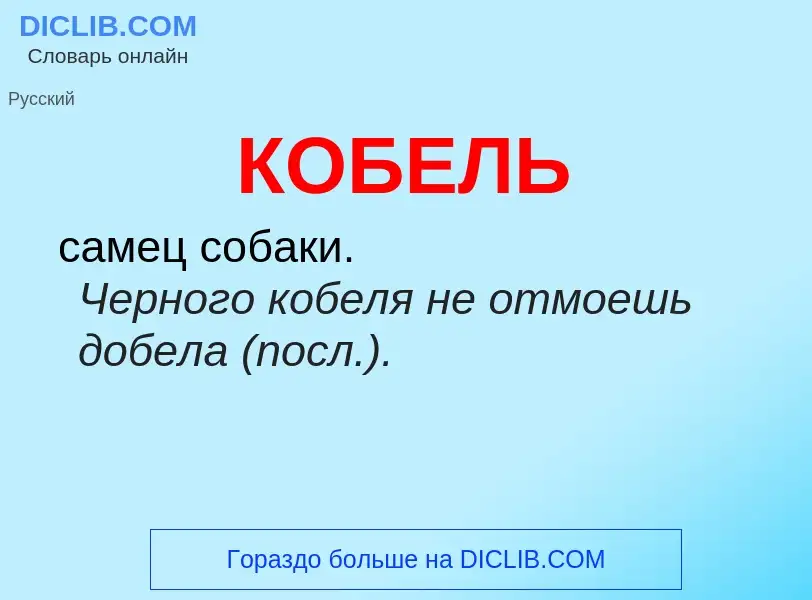 O que é КОБЕЛЬ - definição, significado, conceito