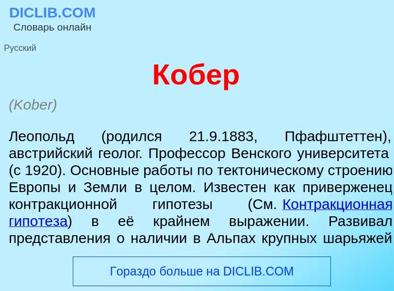 What is К<font color="red">о</font>бер - definition