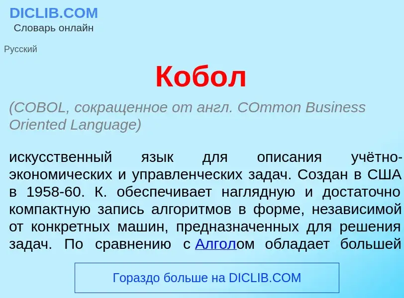 Qu'est-ce que Коб<font color="red">о</font>л - définition