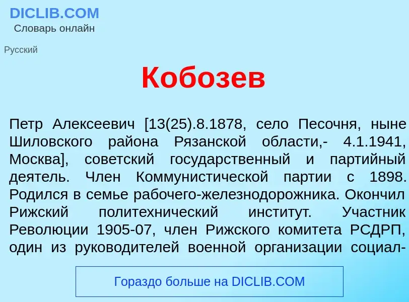 What is К<font color="red">о</font>бозев - meaning and definition