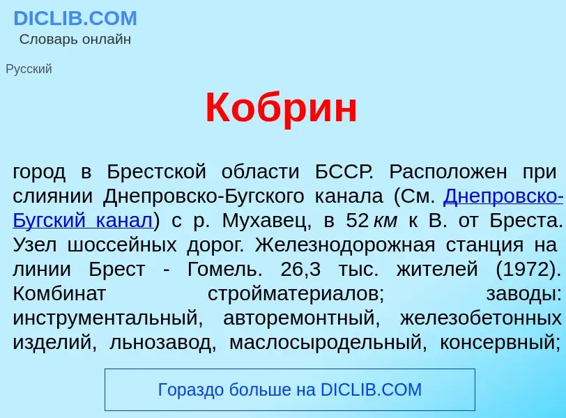 What is К<font color="red">о</font>брин - meaning and definition