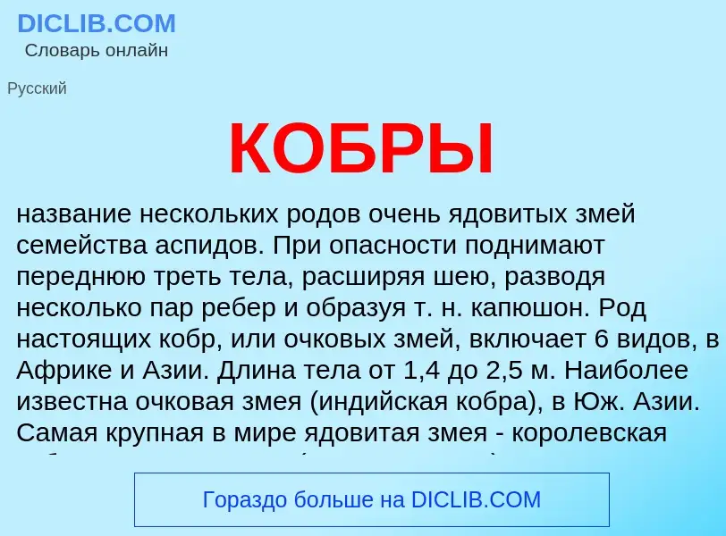 Что такое КОБРЫ - определение