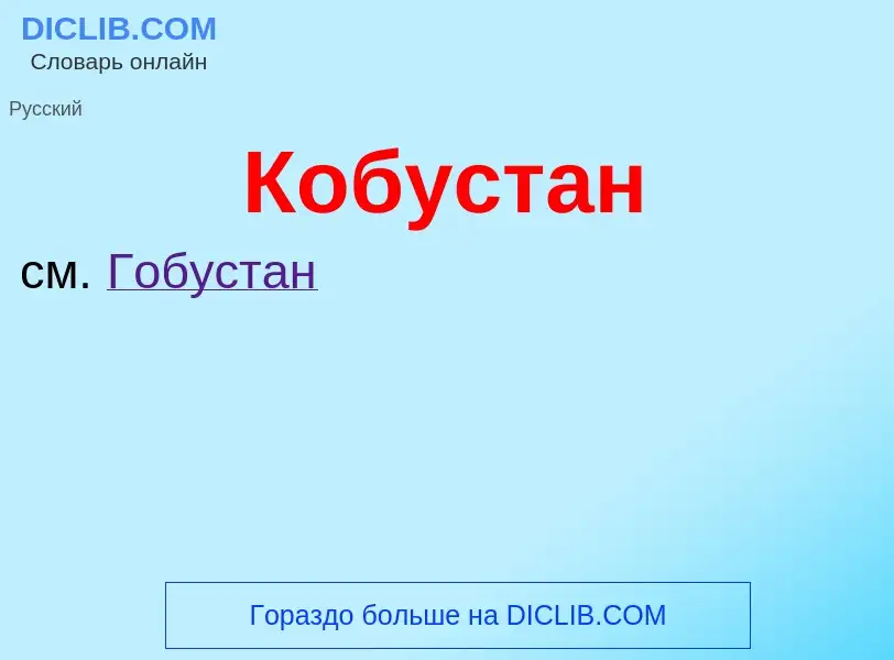 What is Кобустан - definition