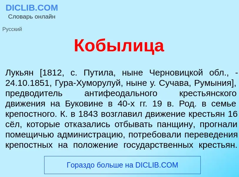 What is Кобыл<font color="red">и</font>ца - definition