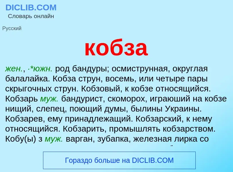 Wat is кобза - definition