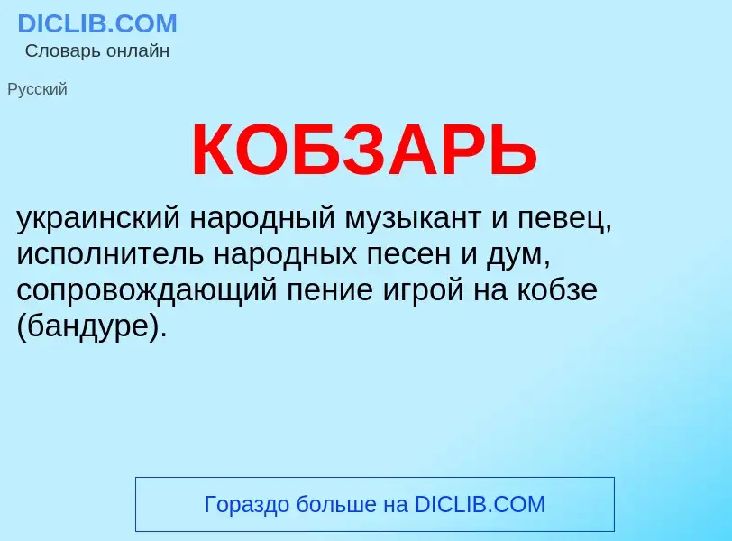 ¿Qué es КОБЗАРЬ? - significado y definición