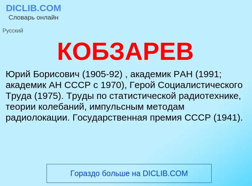 What is КОБЗАРЕВ - definition