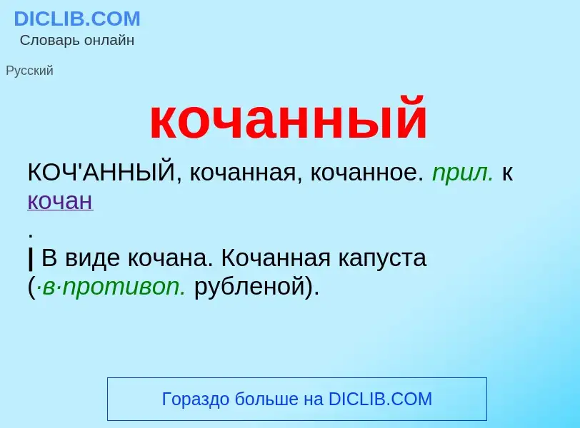 ¿Qué es кочанный? - significado y definición