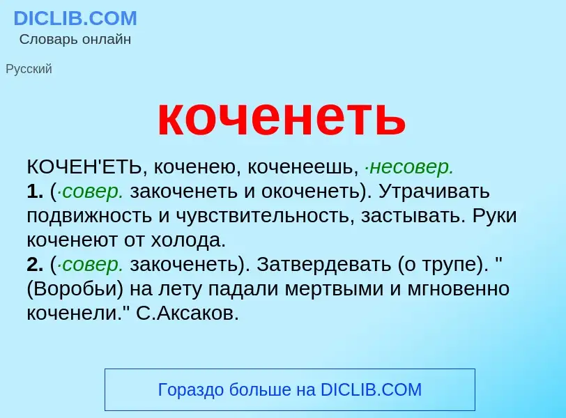 What is коченеть - meaning and definition