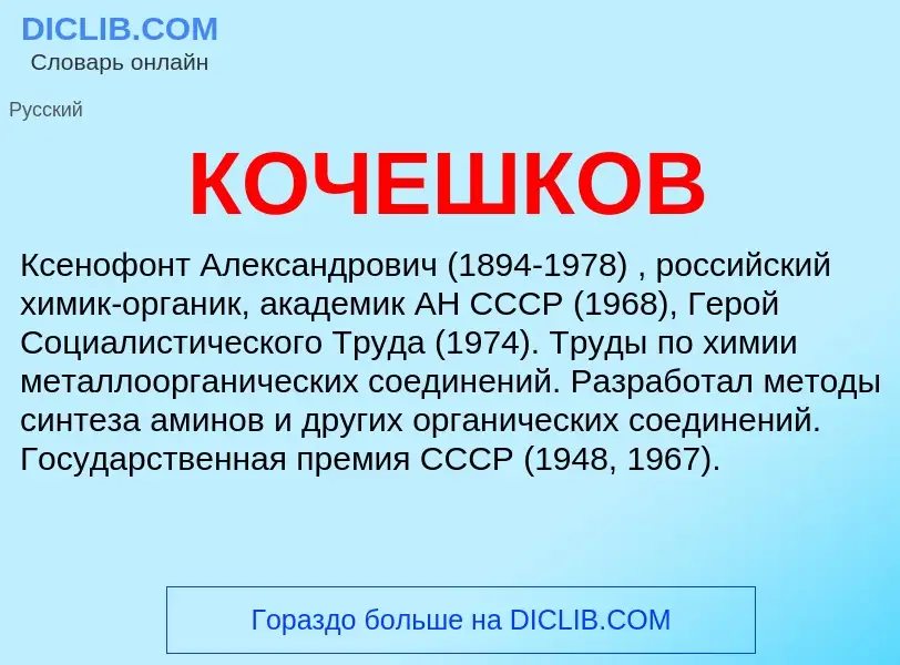 Wat is КОЧЕШКОВ - definition