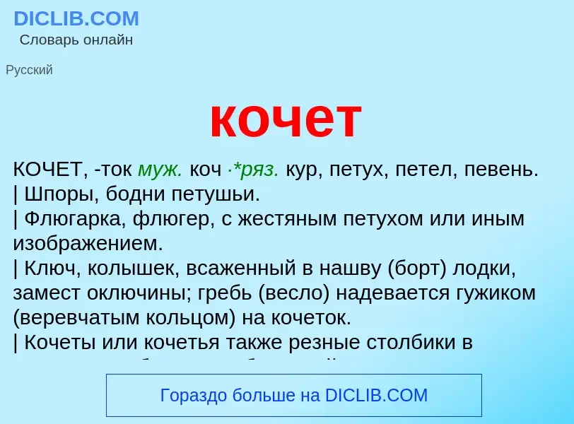 Что такое кочет - определение