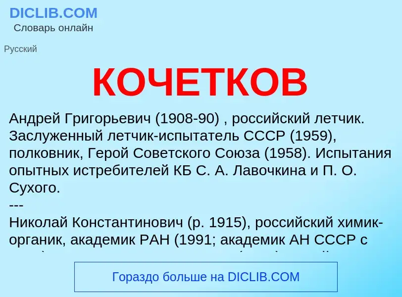 Wat is КОЧЕТКОВ - definition