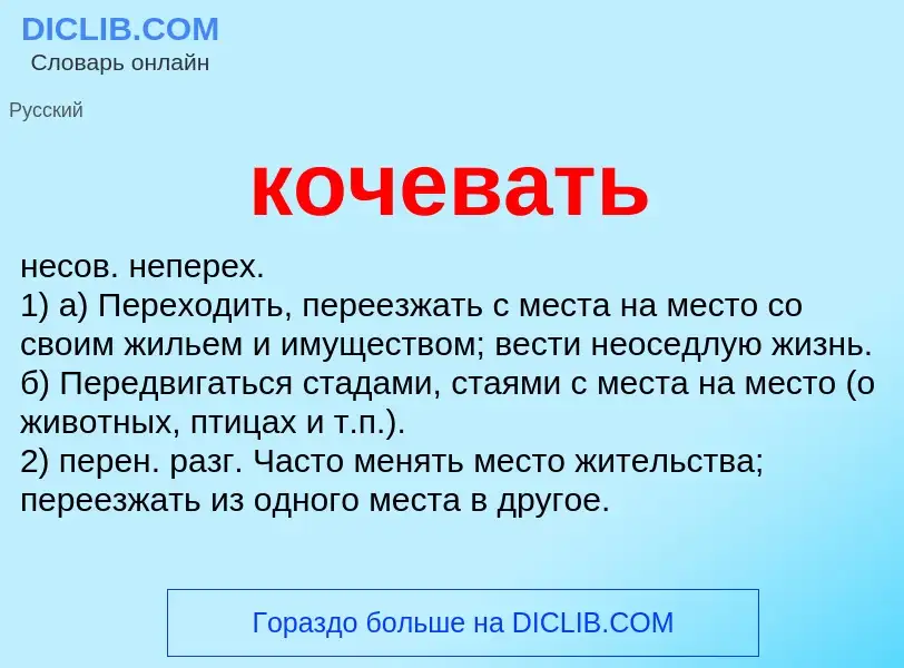 Что такое кочевать - определение