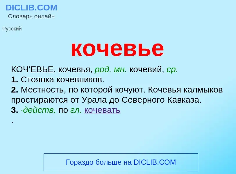 ¿Qué es кочевье? - significado y definición