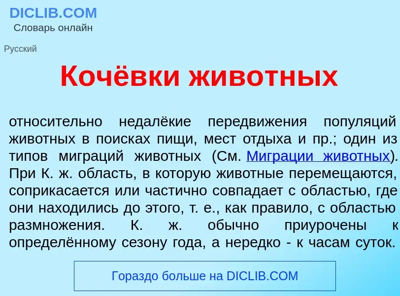 Was ist Кочёвки жив<font color="red">о</font>тных - Definition