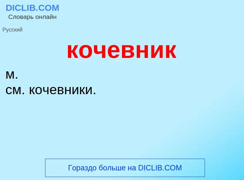 O que é кочевник - definição, significado, conceito