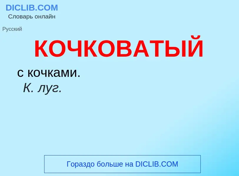 O que é КОЧКОВАТЫЙ - definição, significado, conceito