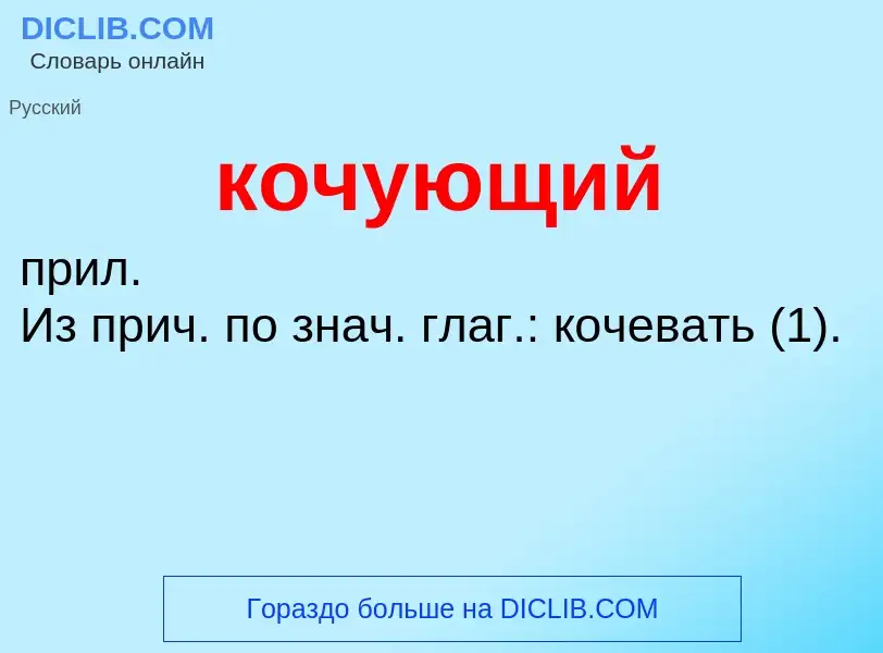 O que é кочующий - definição, significado, conceito