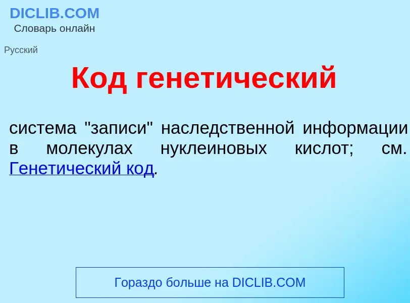 Что такое Код генет<font color="red">и</font>ческий - определение