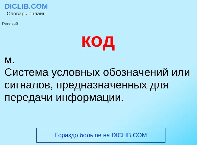 What is код - definition