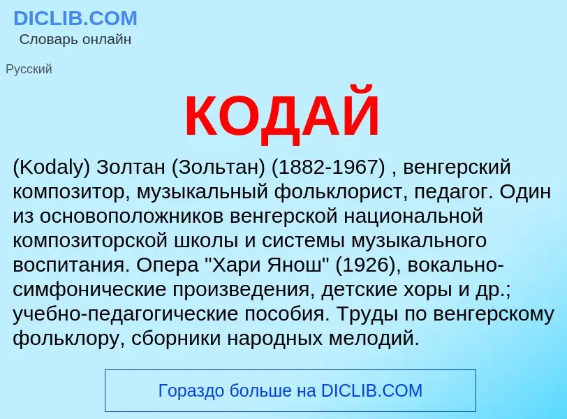 ¿Qué es КОДАЙ? - significado y definición