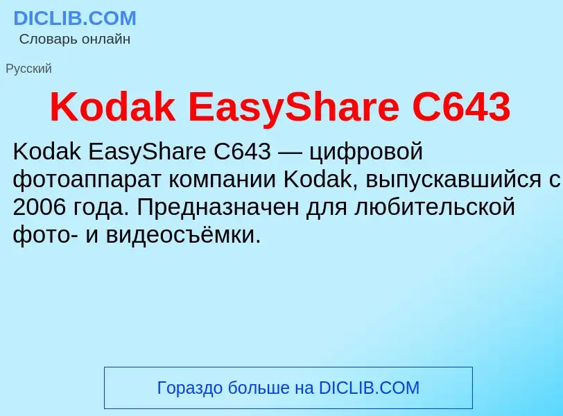 ¿Qué es Kodak EasyShare C643? - significado y definición