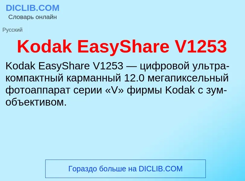 Wat is Kodak EasyShare V1253 - definition