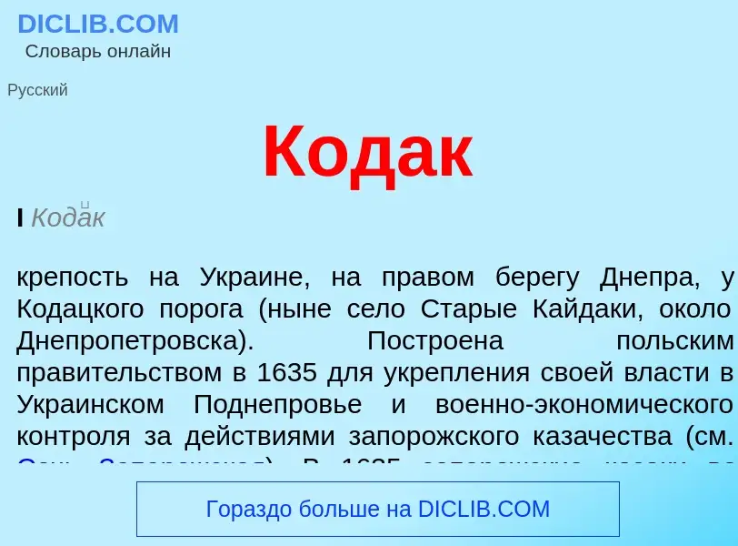 O que é Кодак - definição, significado, conceito
