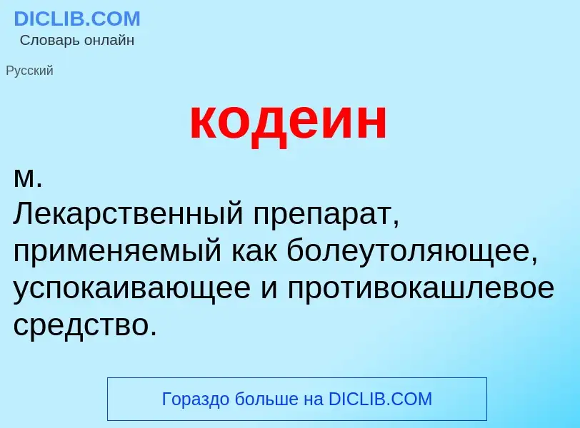 O que é кодеин - definição, significado, conceito