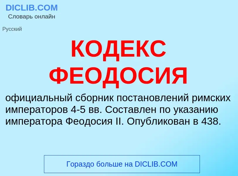 O que é КОДЕКС ФЕОДОСИЯ - definição, significado, conceito