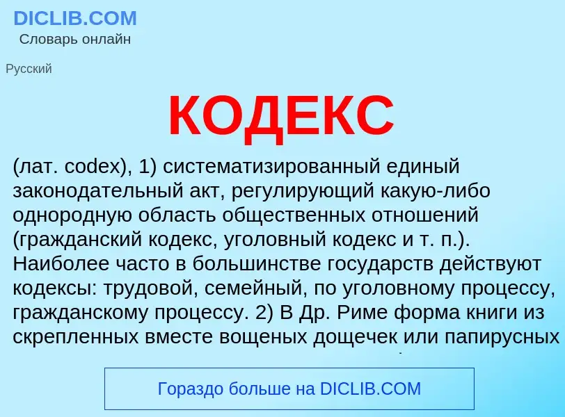 O que é КОДЕКС - definição, significado, conceito