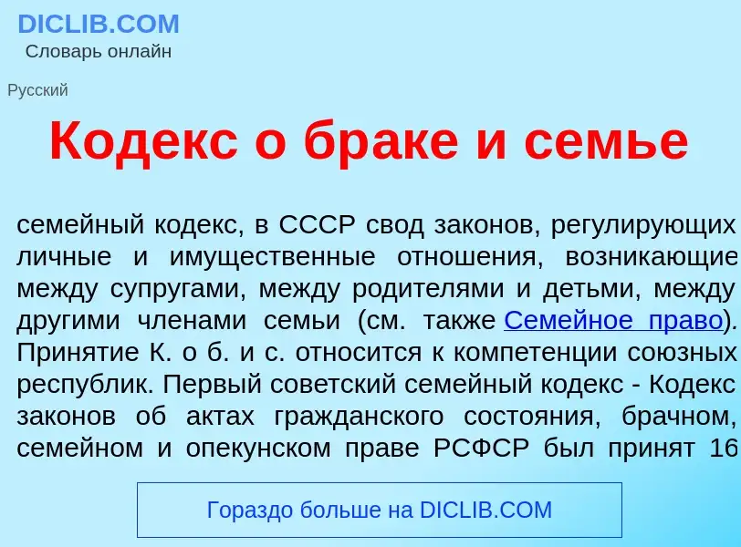 Что такое К<font color="red">о</font>декс о бр<font color="red">а</font>ке и семь<font color="red">е