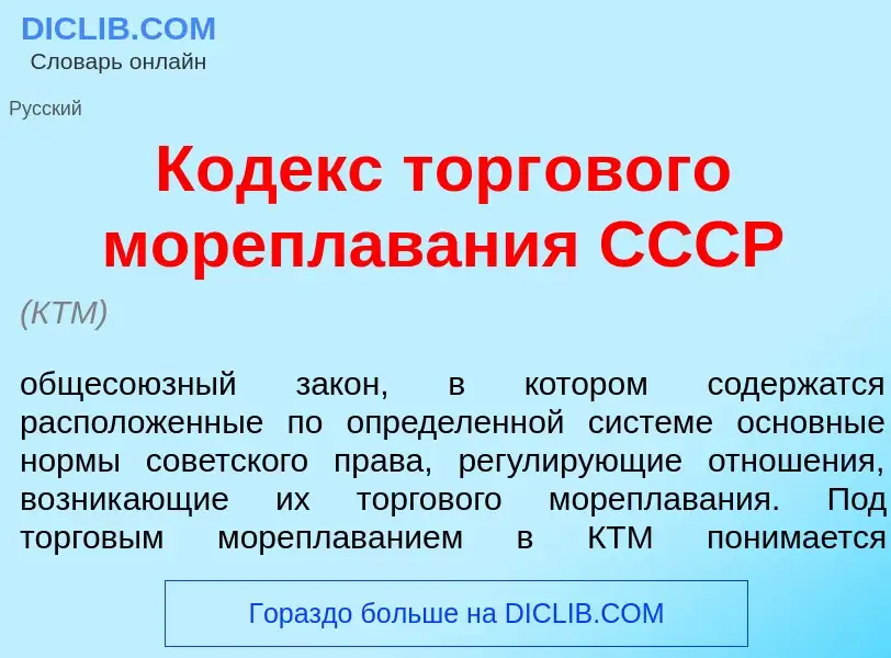 Что такое К<font color="red">о</font>декс торг<font color="red">о</font>вого морепл<font color="red"